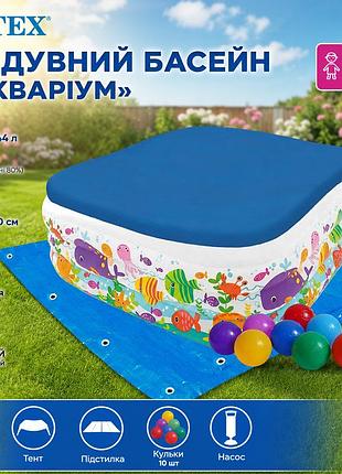Дитячий надувний басейн intex 57471-3 «акваріум» 159×159×50 см з кульками 10 шт тентом підстилкою та ручним насосом 344 л