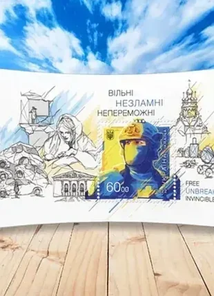 Поштовий блок «вільні. незламні. непереможні»