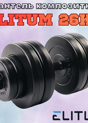 Гантель збірна композитна elitum 26кг з abs-дисками регульована вага гриф 52 см отвір 30мм