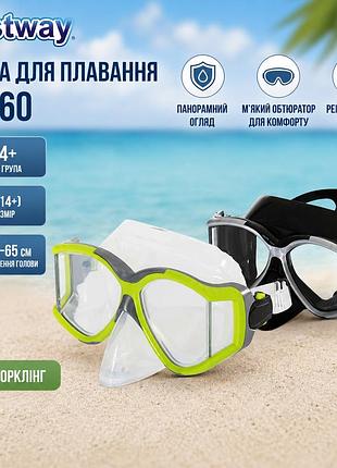 Маска для плавания bestway 22060 размер l (14+) панорамная 3-скляная закаленное стекло силикон latex free обхват головы 54-65 см