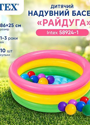 Дитячий надувний басейн intex 58924-1 райдуга 86×25 см з кульками 10 шт круглий з надувним дном 56 л