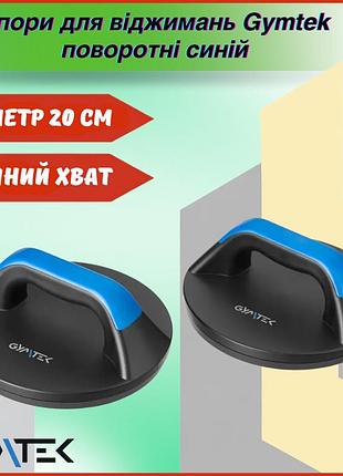 Упори для віджимань gymtek поворотні синій обертові push-up упори для безпечних і ефективних тренувань