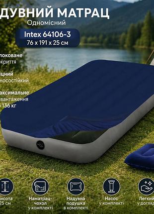 Надувний одномісний матрац intex 64106-3 76 x 191 x 25 см з наматрацником-чохлом подушкою та ручним насосом технологія fiber-tech