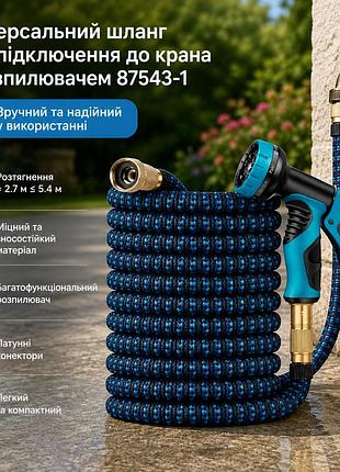 Шланг універсальний для підключення до водопровідного крану 87543-1 з розпилювачем ≈ 2.7 м ≤ 5.4 м