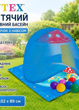 Дитячий надувний басейн intex 57114-3 «грибочок» з навісом 102×89 см кульки 10 шт тент підстилка насос від 1 року