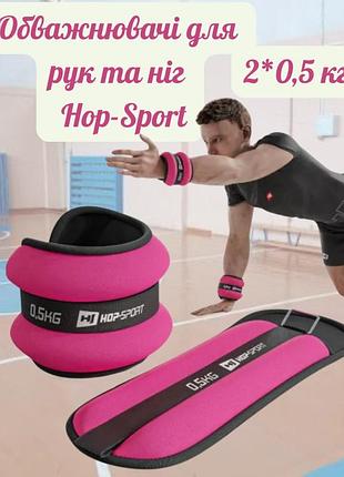 Утяжелители для ног и рук hop-sport hs-s001wb 2х0,5кг розовые, спортивные утяжелители для рук и ног, тренировочные манжеты