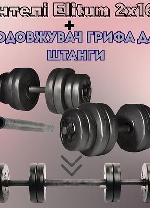 Силовой комплект гантели разборные elitum 2х16кг + удлинитель грифа для штанги отверстие 31мм