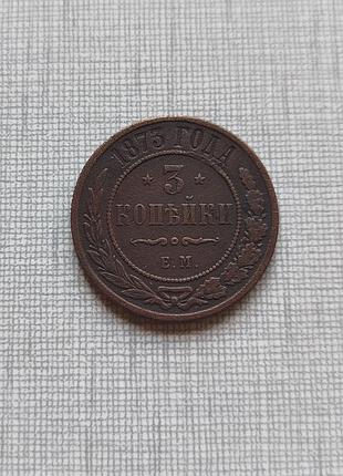 Монета 3 копейки 1873, нечастая.