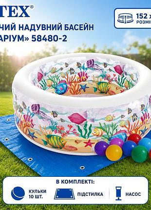Дитячий надувний басейн intex 58480-2 акваріум 152 х 56 см 360 л з кульками 10 шт підстилкою та насосом