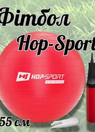 Фітбол hop-sport 55см червоний + насос 2020,фітбол м'яч для фітнесу, гімнастичний м'яч