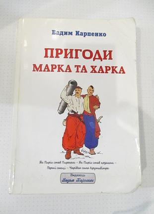 Вадим карпенко пригоди марка та харка