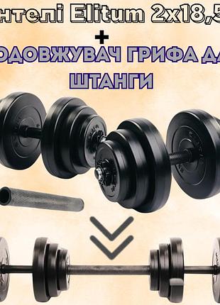Гантелі elitum 2х18,5кг + подовжувач грифа для штанги abs-диски гриф 30мм система 2в1