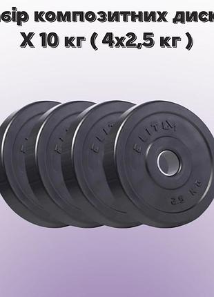 Сет из композитных дисков elitum х 10кг ( 4х2,5кг) прочные abs диски из минерального композита отверстие 31 мм