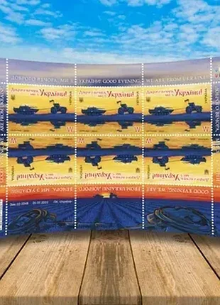 Марковый лист «брого вечера, мы с украины!», номинал w