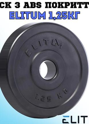 Диск для штанги elitum 1,25кг из кевларобетона с abs покрытием отверстие 31мм