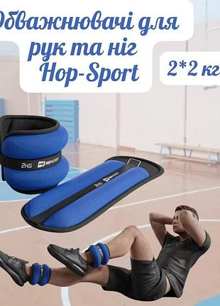 Утяжелители для ног и рук hop-sport hs-s004wb 2х2кг синие, спортивные утяжелители для рук и ног, тренировочные манжеты