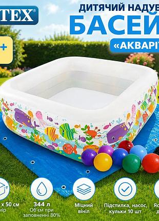 Дитячий надувний басейн intex 57471-2 «акваріум» 159 х 159 х 50 см з кульками 10 шт підстилкою та насосом