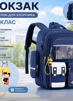 Шкільний рюкзак для хлопчика 1–4 класу + брелок у подарунок