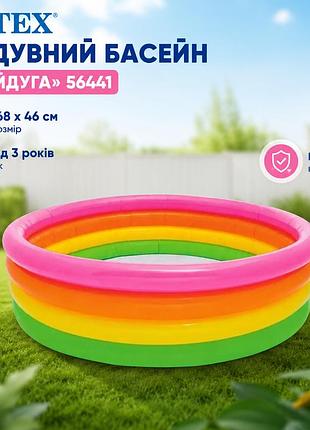 Детский надувной бассейн intex 56441 радуга 168×46 см круглый бассейн от 3 лет 770 л