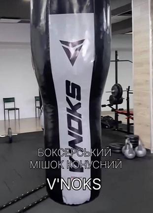 Боксерский мешок конусный v`noks 1.2м весом 45-55кг груша для бокса и единоборств апперкотный профессиональный