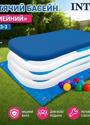 Дитячий надувний басейн intex 56483-3 «сімейний» 262×175×56 см з кульками 10 шт підстилкою тентом та ручним насосом