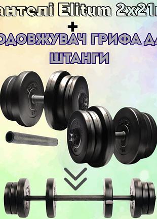 Набір гантелей збірних elitum 2х21кг + подовжувач грифа для штанги abs-диски