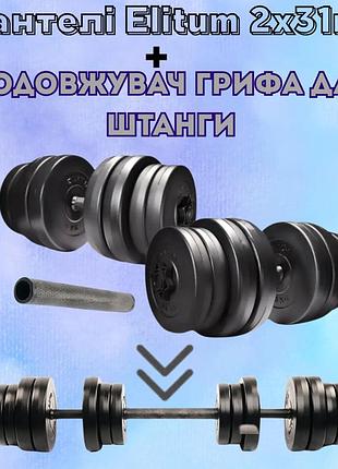Разборные гантели elitum 2х31кг + удлинитель грифа для штанги abs-диски гриф 52 см