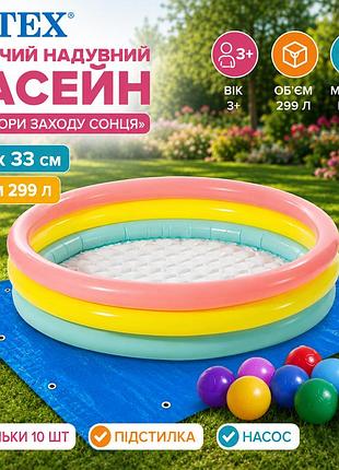 Дитячий надувний басейн intex 57422-2 «кольори заходу сонця» 147 х 33 см з кульками 10 шт підстилкою насосом
