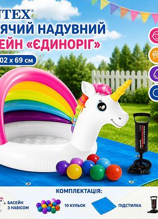 Дитячий надувний басейн intex 57113-2 «єдиноріг» 127×102×69 см з навісом кульками 10 шт підстилкою та насосом
