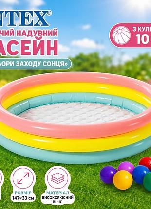 Дитячий надувний басейн intex 57422-1 кольори заходу сонця 147×33 см з надувним дном і кульками 10 шт. 275 л