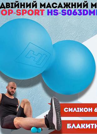 Компактний подвійний силіконовий масажний м’яч hop-sport hs-s063dmb 63 мм блакитний для глибокого самомасажу хребта та шиї