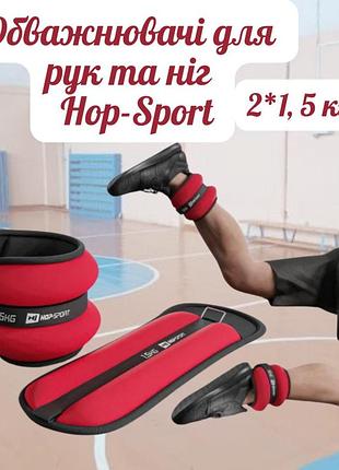 Утяжелители для ног и рук hop-sport hs-s003wb 2х1,5кг красные, спортивные утяжелители для рук и ног, тренировочные манжеты