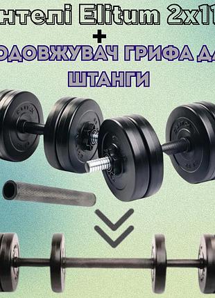 Гантели разборные elitum 2х11кг + удлинитель грифа для штанги для тренировок дома