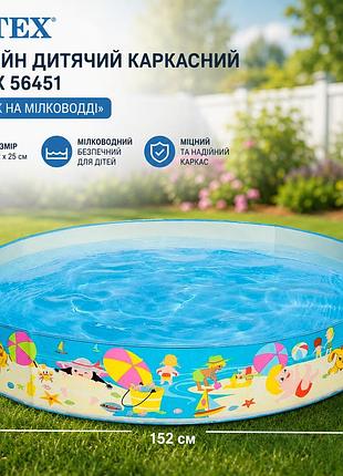 Басейн дитячий каркасний intex 56451 «пляж на мілководді» 152×25 см круглий з твердими бортами