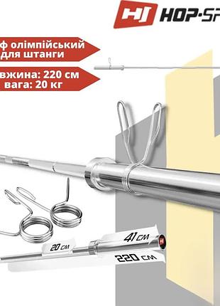 Гриф олімпійський для штанги hop-sport 220см (50мм) 20.4 кг навантаження 320 кг хромована сталь рифлений хват підшипникова система