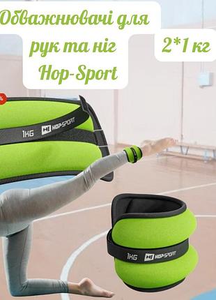 Утяжелители для ног и рук hop-sport hs-s002wb 2х1кг зеленые, спортивные утяжелители для рук и ног, тренировочные манжеты