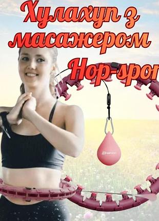 Хулахуп hop-sport hs-106hh масажний з обважнювачем рожевий,обруч масажний з обтяженням, фітнес хула-хуп