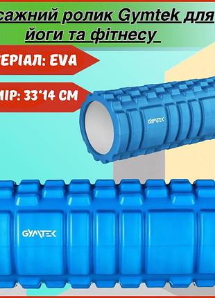 Масажний ролик gymtek для йоги та фітнесу eva 33*14см синій для йоги фітнесу та мфр твердість 50° shore навантаження до 120 кг,