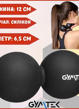 Масажний м'яч gymtek 63 мм подвійний чорний для міофасціального релізу спини та хребта