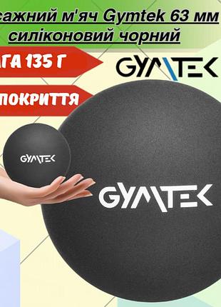 Масажний м'яч gymtek 63 мм силіконовий чорний для точкового та тригерного масажу мфр відновлення мʼязів