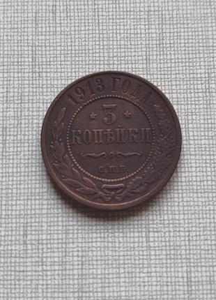 Монета 3 копійки 1913, кабінетний охорон.