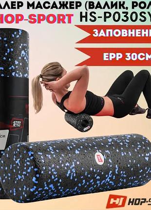 Роллер массажер (валик, ролик) заполненный hop-sport hs-p030syg epp 30×10см для самомассажа регенерации и расслабления черно-синий