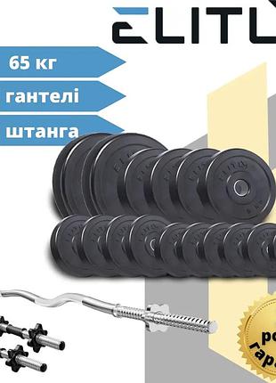 Силовой комплект elitum titan 66кг со штангой w-гриф и гантелями для домашних тренировок