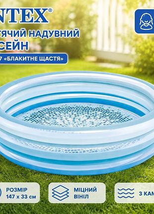 Дитячий надувний круглий басейн intex 58467 «блакитне щастя» 147 х 33 см з міцного високоякісного пвх-вінілу