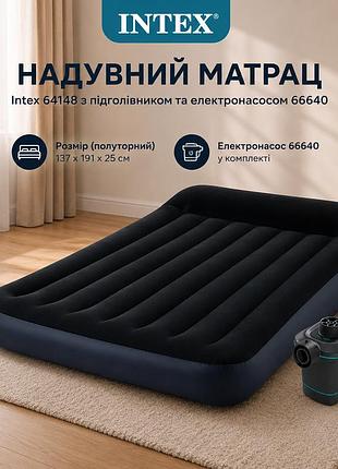 Надувний матрац intex 64148 полуторний 137 x 191 x 25 см з підголівником та електронасосом 66640