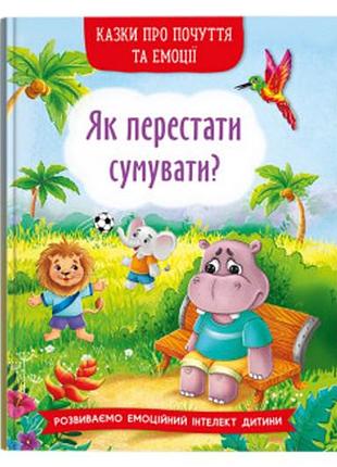 Казки про почуття та емоції. як перестати сумувати? 32 сторінки кристал бук
