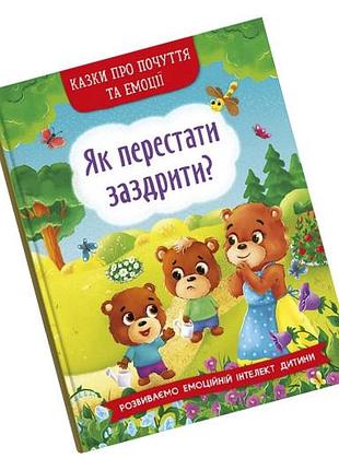 Кристал бук сказки о чувствах и эмоциях. как перестатьceпять? 32 стр.