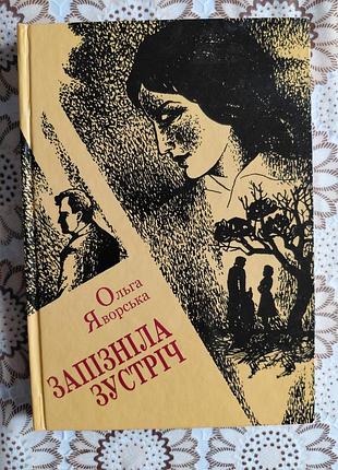 Книга "записная встреча" ольга яворская. художественная литература