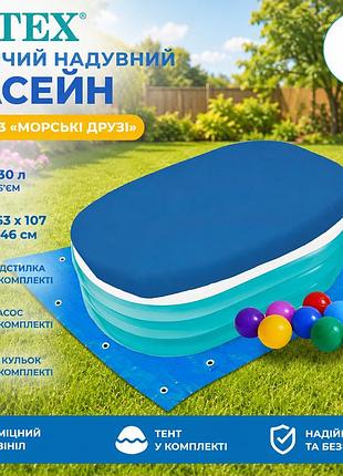 Дитячий надувний басейн intex 57482-3 «морські друзі» 163 х 107 х 46 см з кульками 10 шт тентом підстилкою та насосом