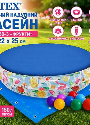Дитячий надувний басейн intex 59460-3 фрукти 122 х 25 см з м'ячиком та колом з кульками 10 шт тентом підстилкою насосом